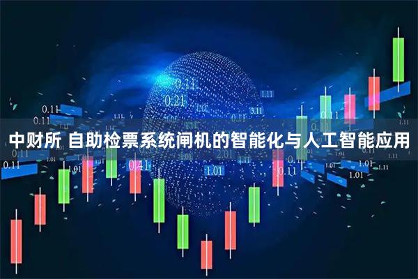 中财所 自助检票系统闸机的智能化与人工智能应用